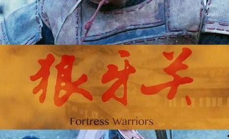 电影狼牙演员表,硬汉集结，热血激战！